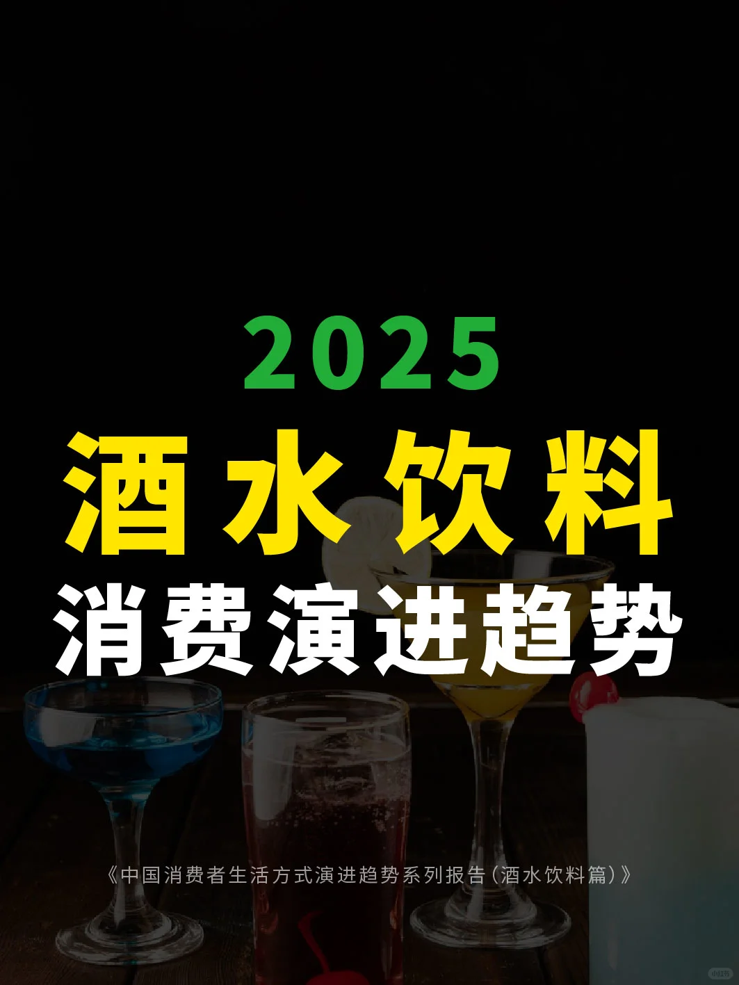 ?2025酒水饮料消费演进趋势报告分析