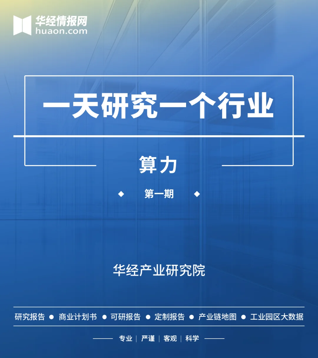 一天研究一个行业第一期：算力行业深度分析