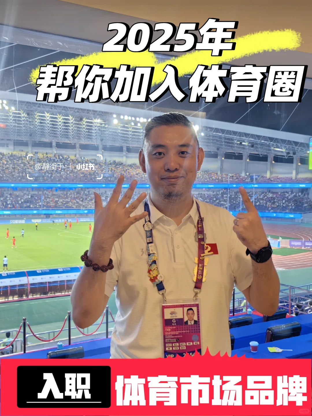 2025年? 教你成为一名体育市场品牌达人
