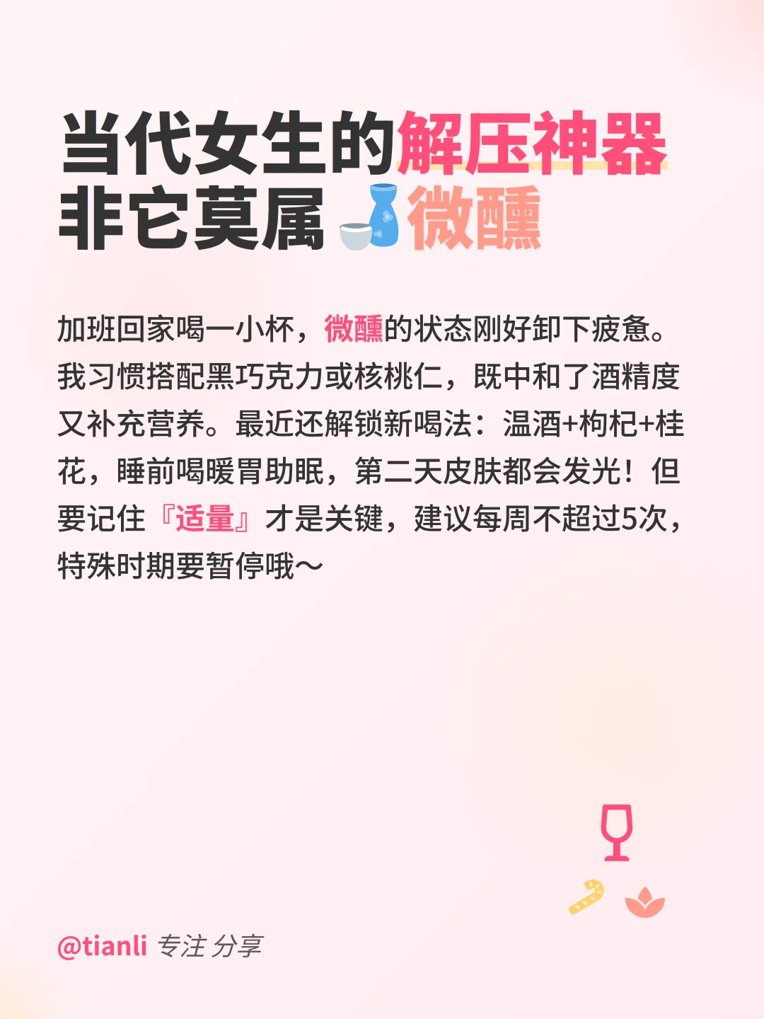 女生必看！一杯白酒竟有这些隐藏好处