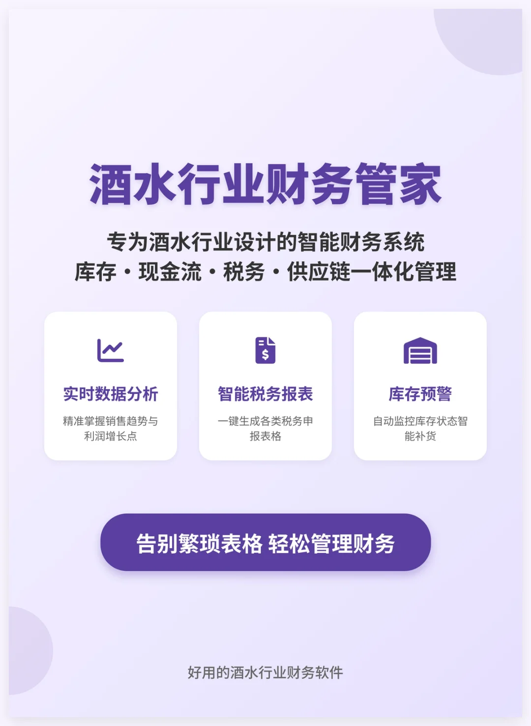 好用的酒水行业财务软件 库存现金流管理