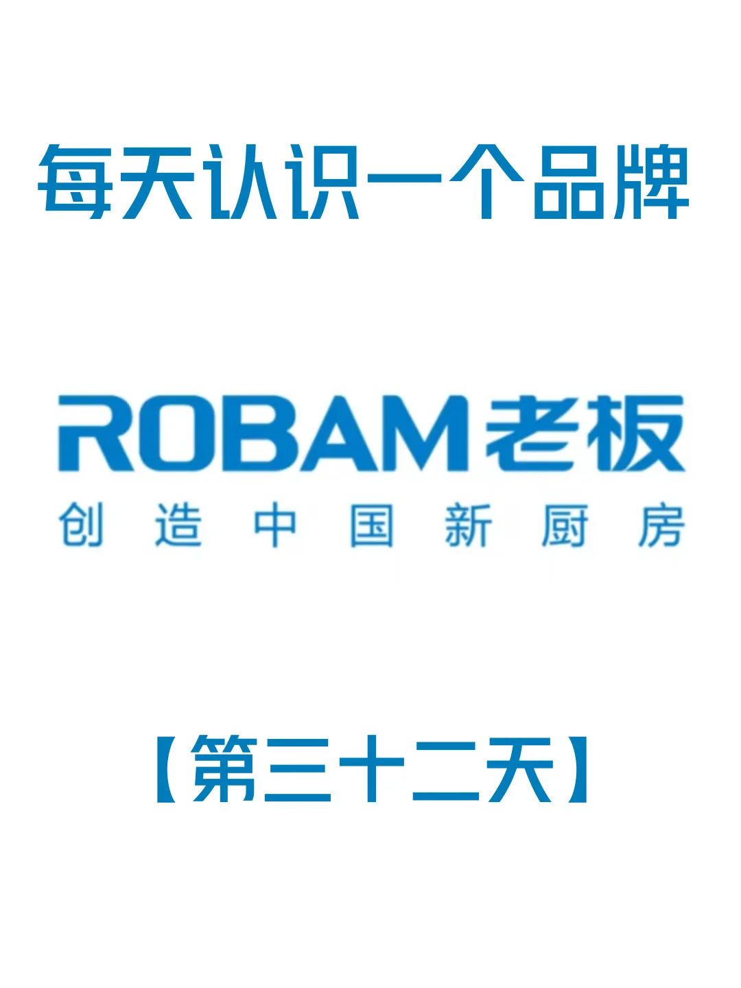 挑战每天认识一个品牌——老板