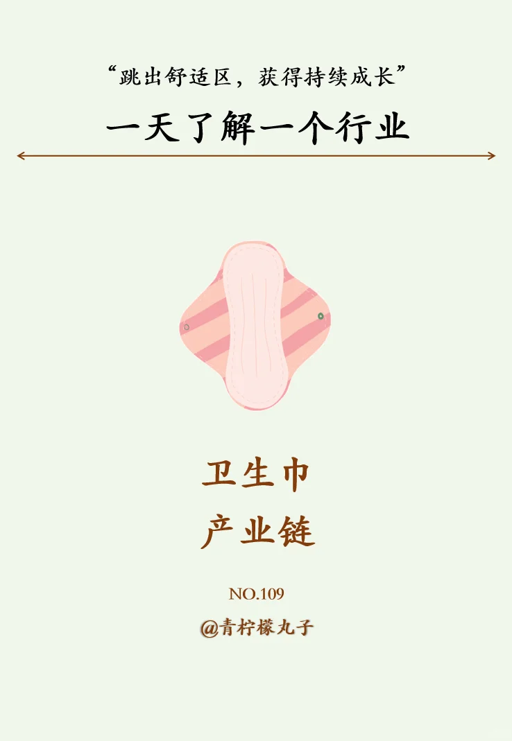 一天吃透一条产业链：No109 卫生巾