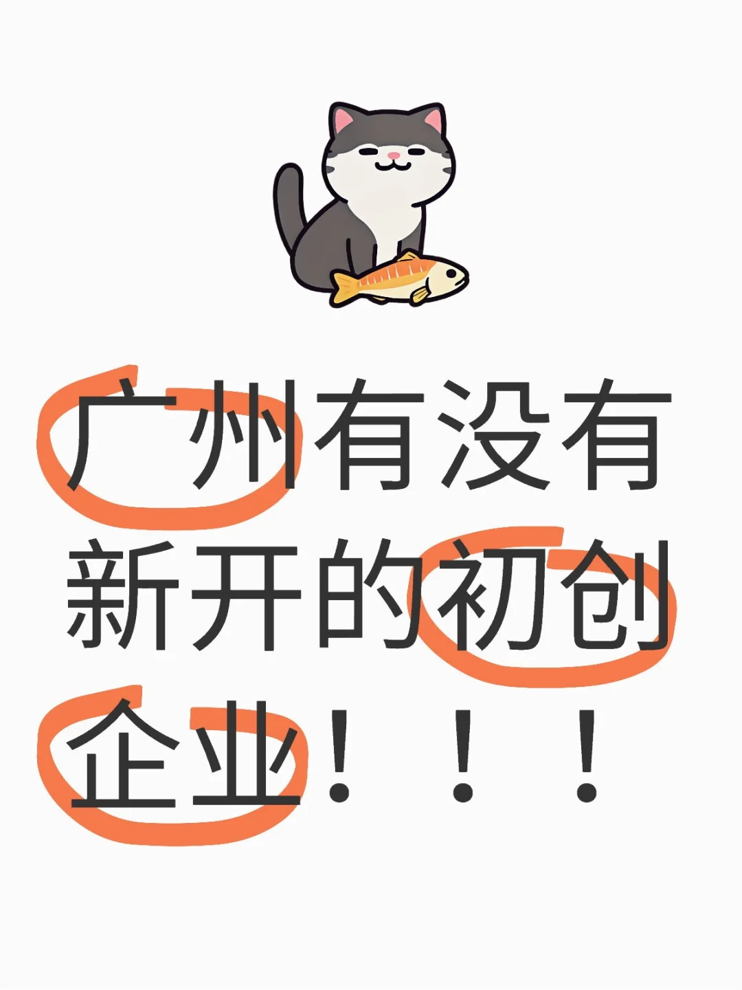 广州有没有新开的初创企业！！！