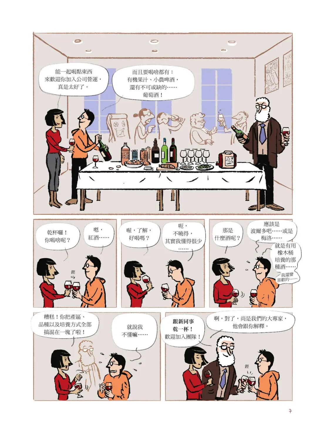 漫画葡萄酒(一)