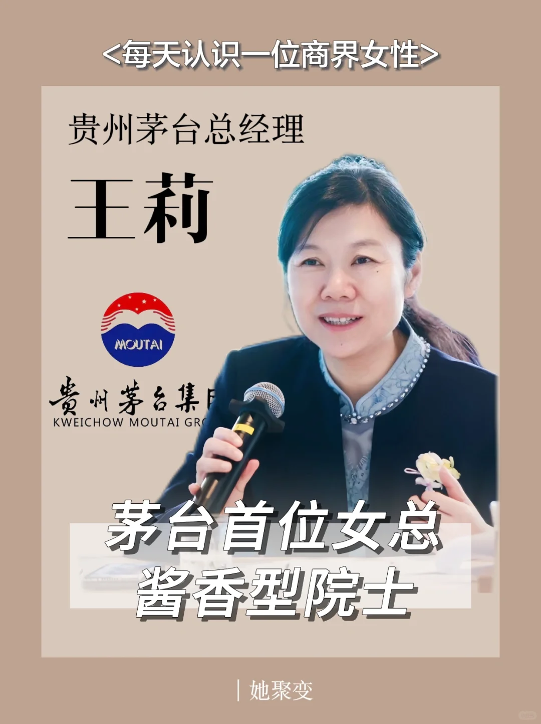 商界女性｜茅台首位女总，“酱香型”院士✨