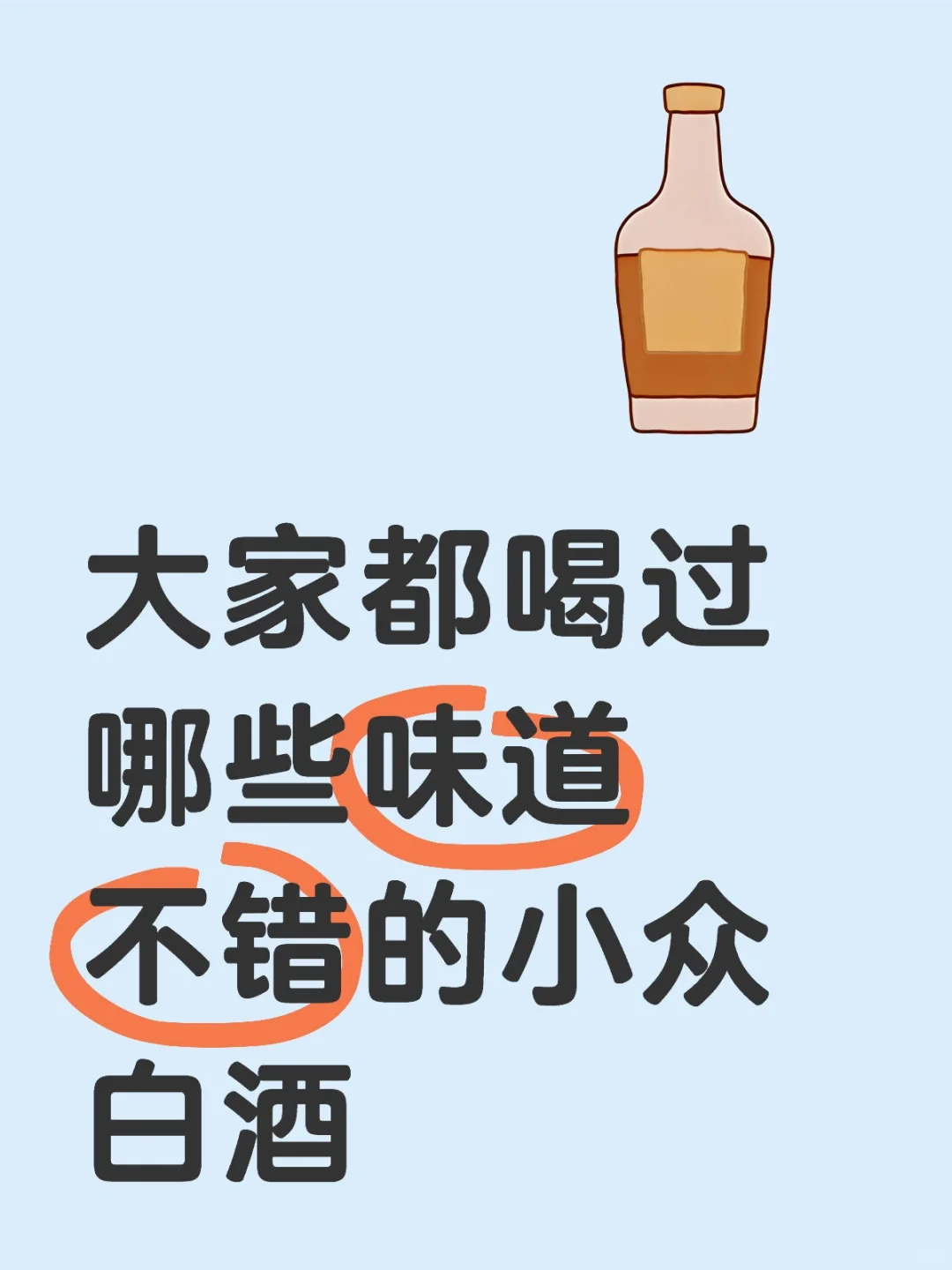 你平时喝过哪些小众白酒，分享一下~