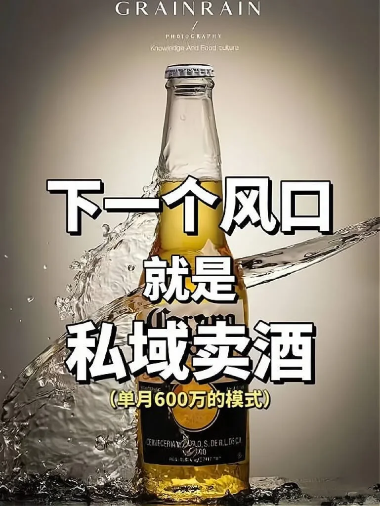四个月狂赚900万+，私域卖酒的财富密码