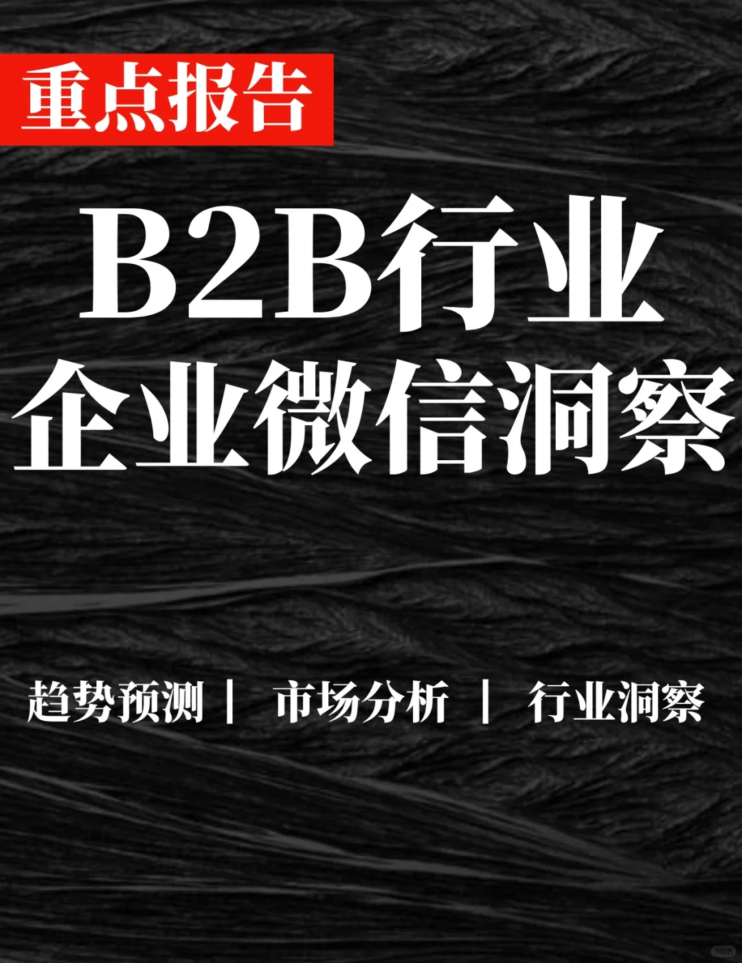 重点报告|B2B行业企业微信应用洞察