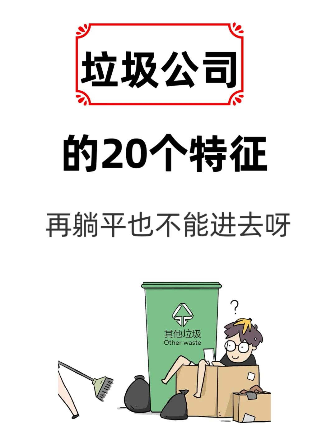 垃圾公司的20个特征，再躺平也不能进去呀