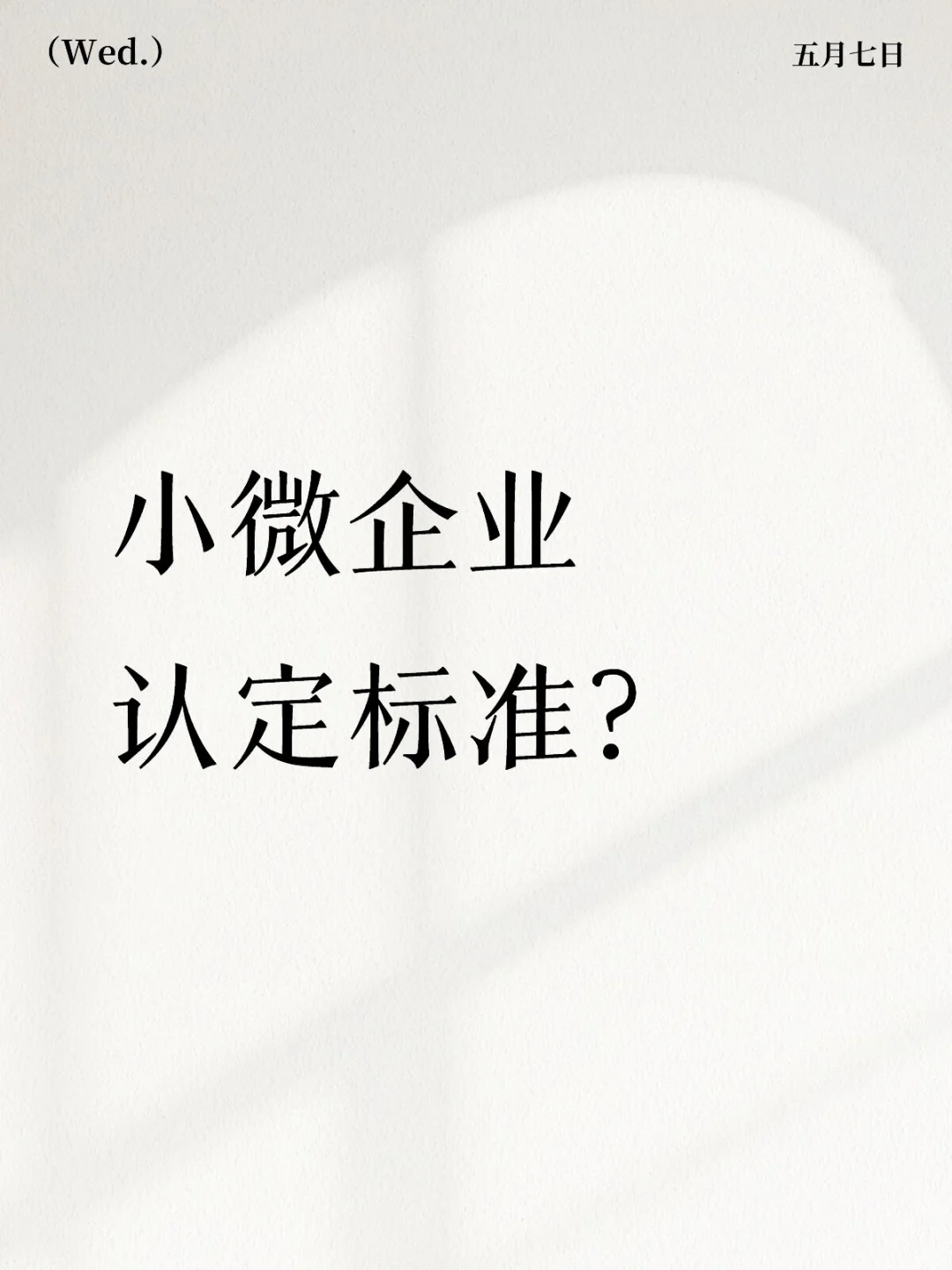 小微企业认定标准，你了解了吗