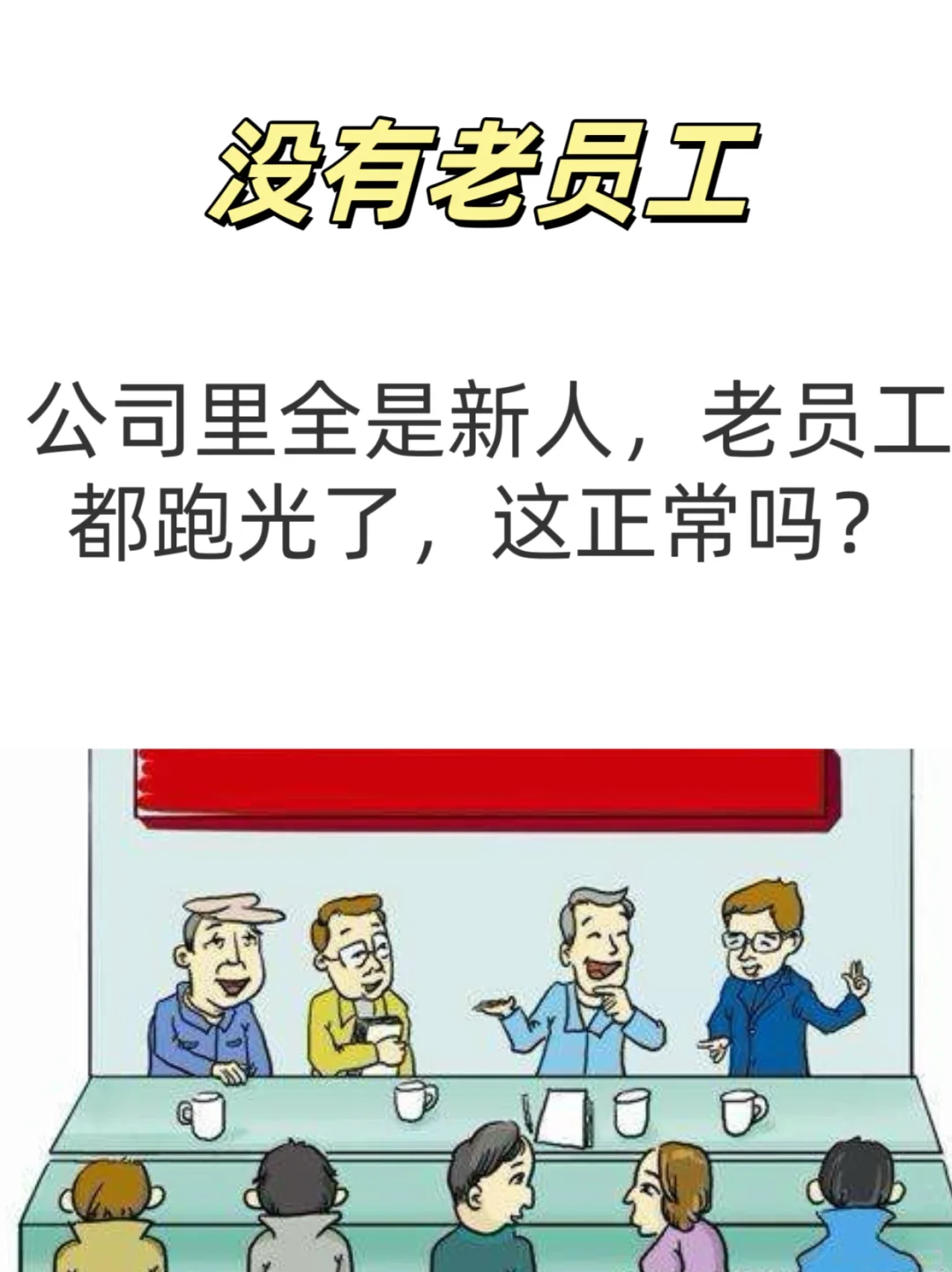 垃圾公司的20个特征，再躺平也不能进去呀