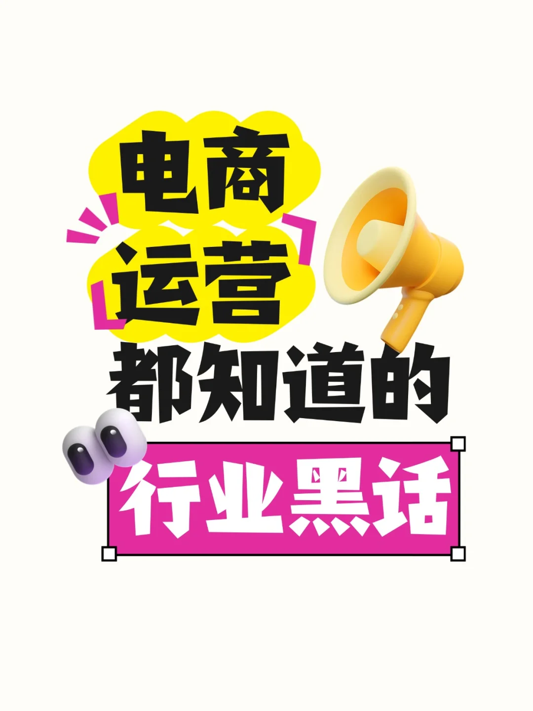 电商运营都知道的行业黑话 | 建议收藏！！