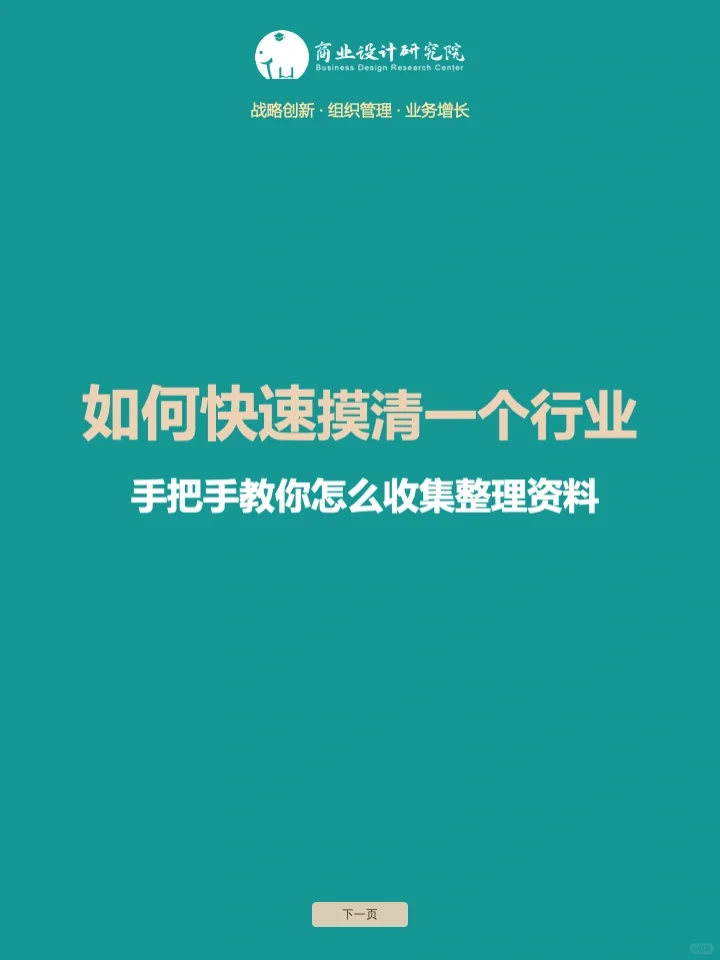 如何快速摸清一个行业❓