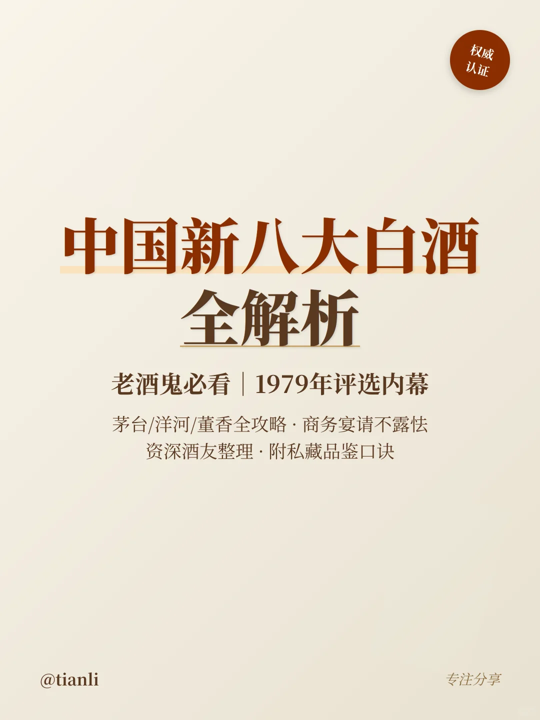 中国新八大白酒全解析｜老酒鬼必看