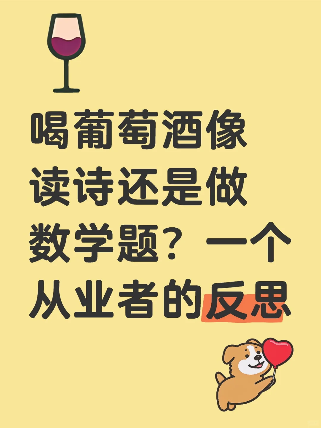 抱歉，99%的品酒课都在扼杀葡萄酒的生命