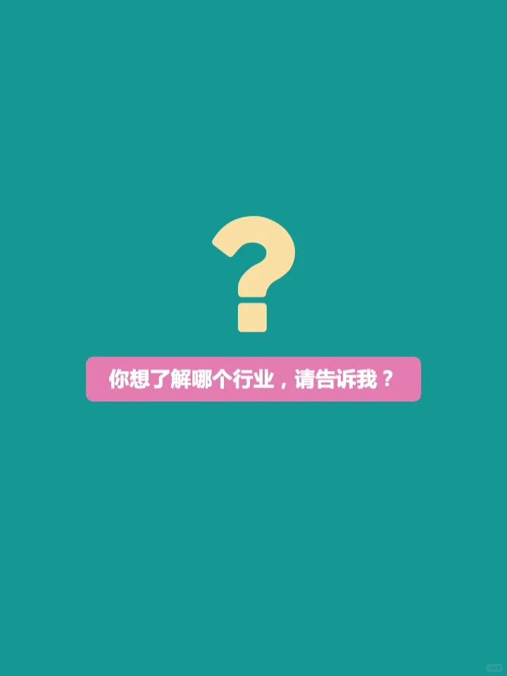 如何快速摸清一个行业❓