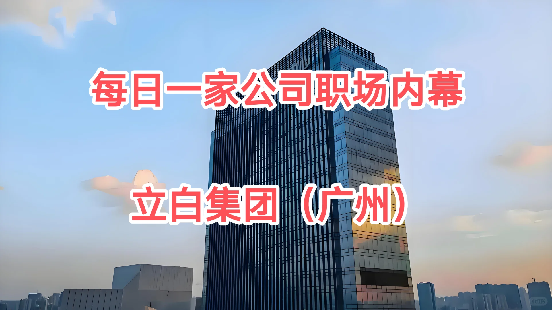 每日一家公司职场内幕——立白集团（广州）