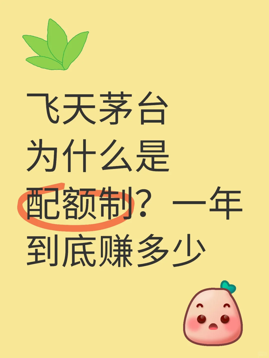 飞天茅台为什么是配额制？一年到底赚多少