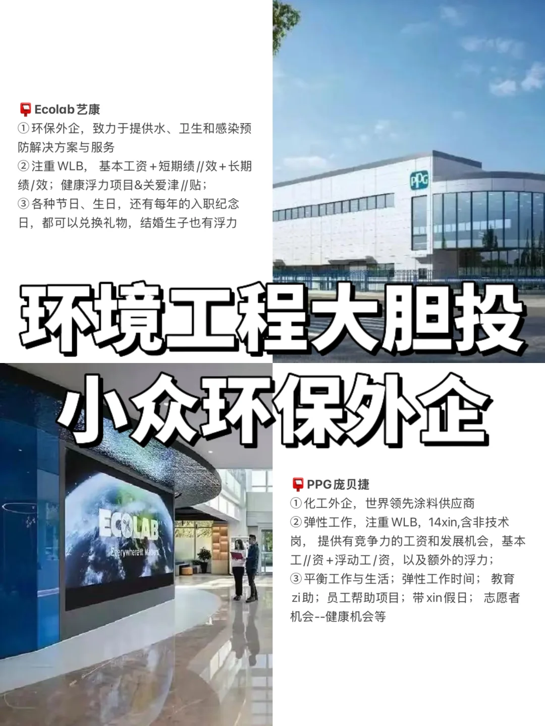 环境工程大胆投小众环保外企