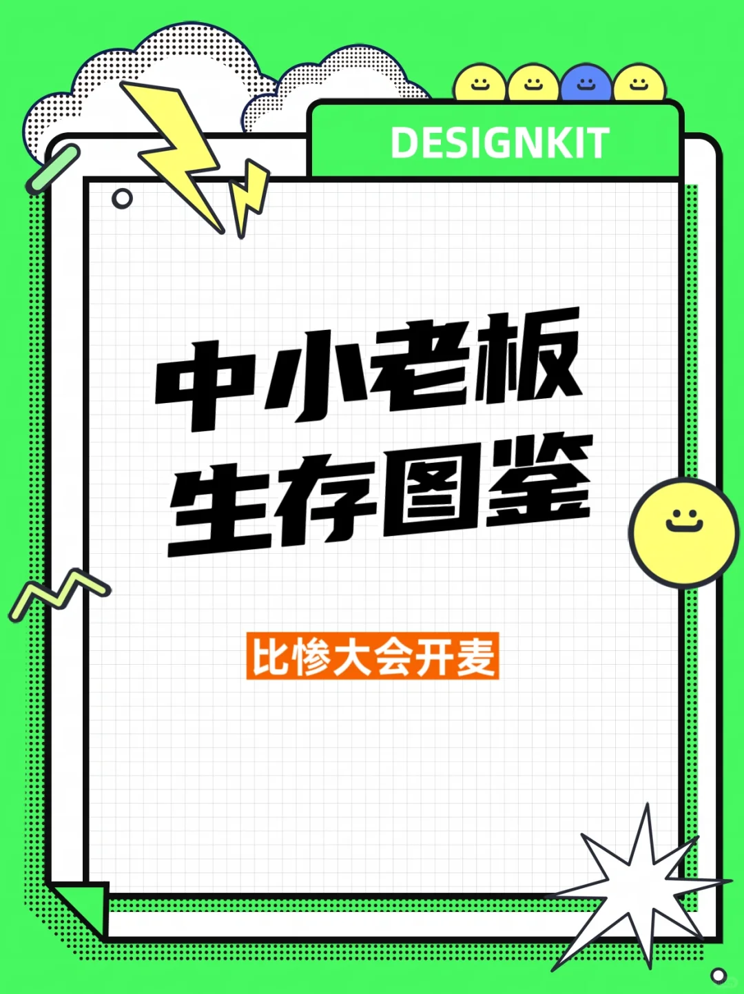 中小企业老板现状