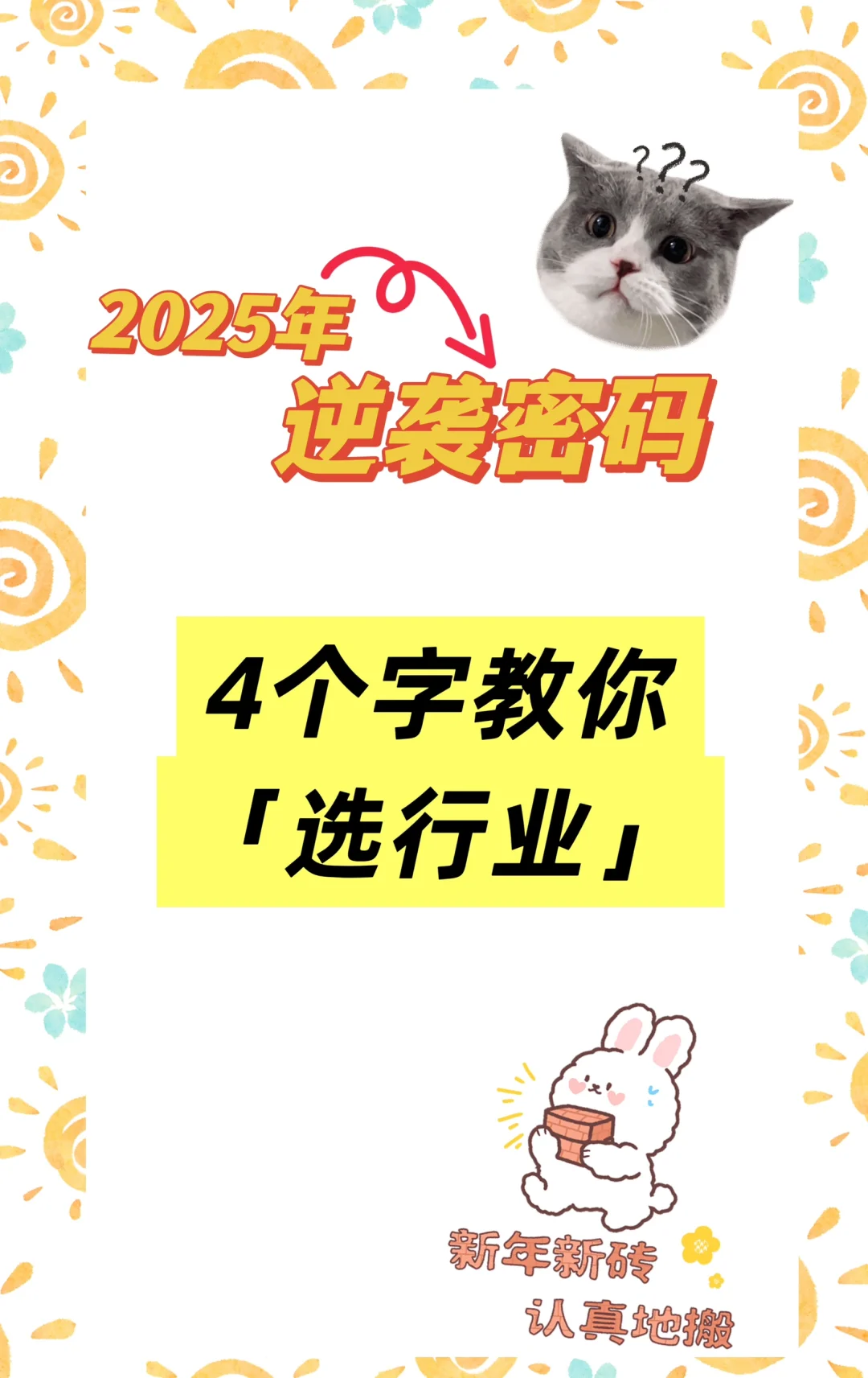 选择行业的密码，你知道吗？！