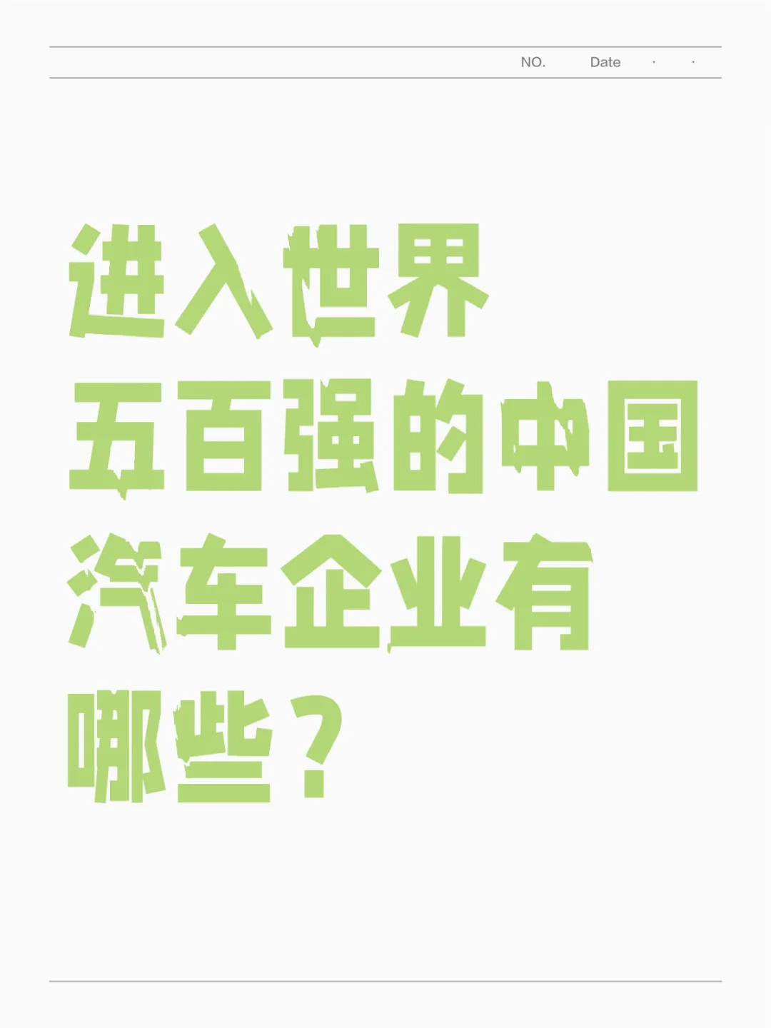 进入世界五百强的中国汽车企业有哪些？