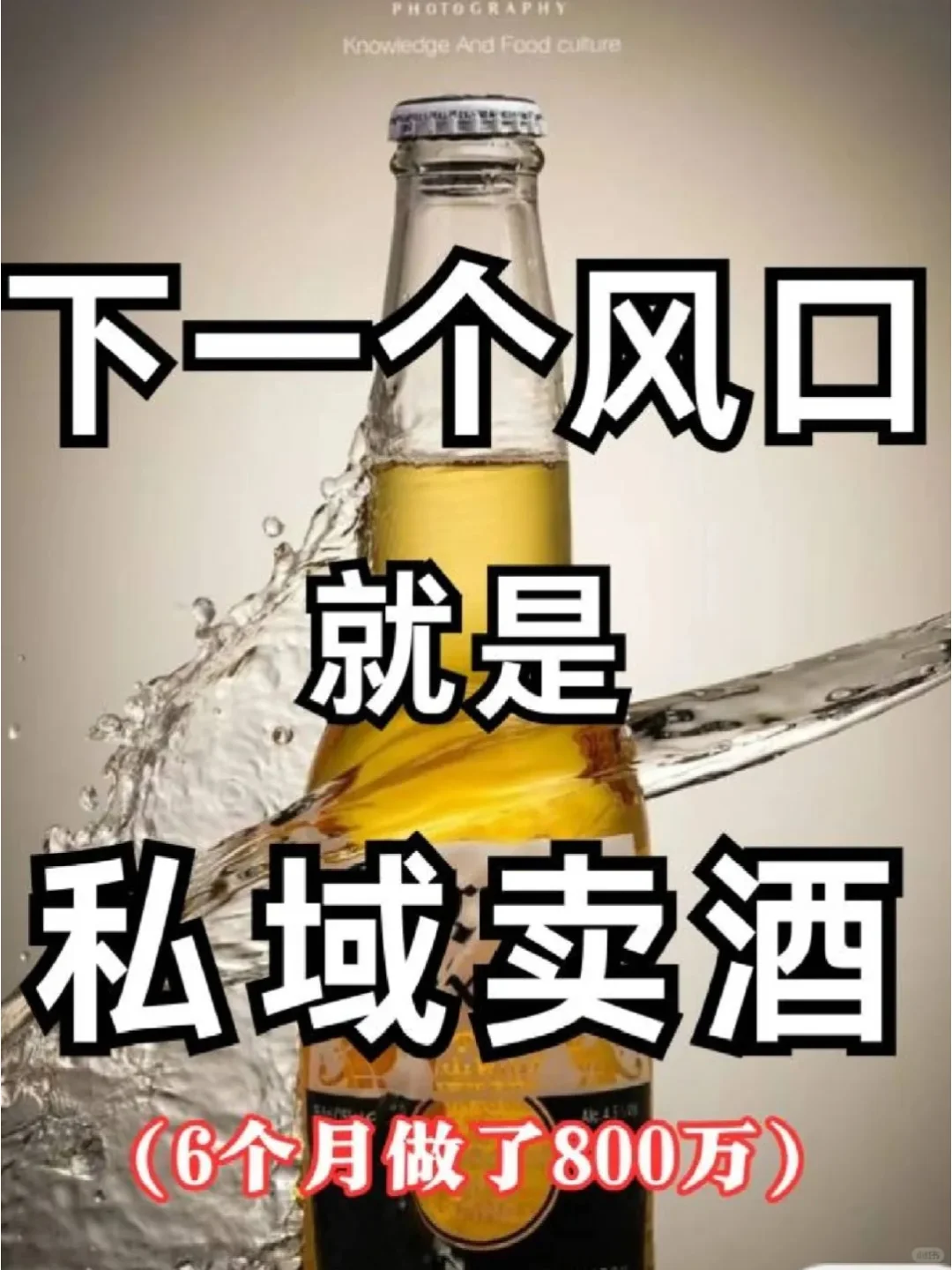 四个月狂赚900万+，私域卖酒的财富密码