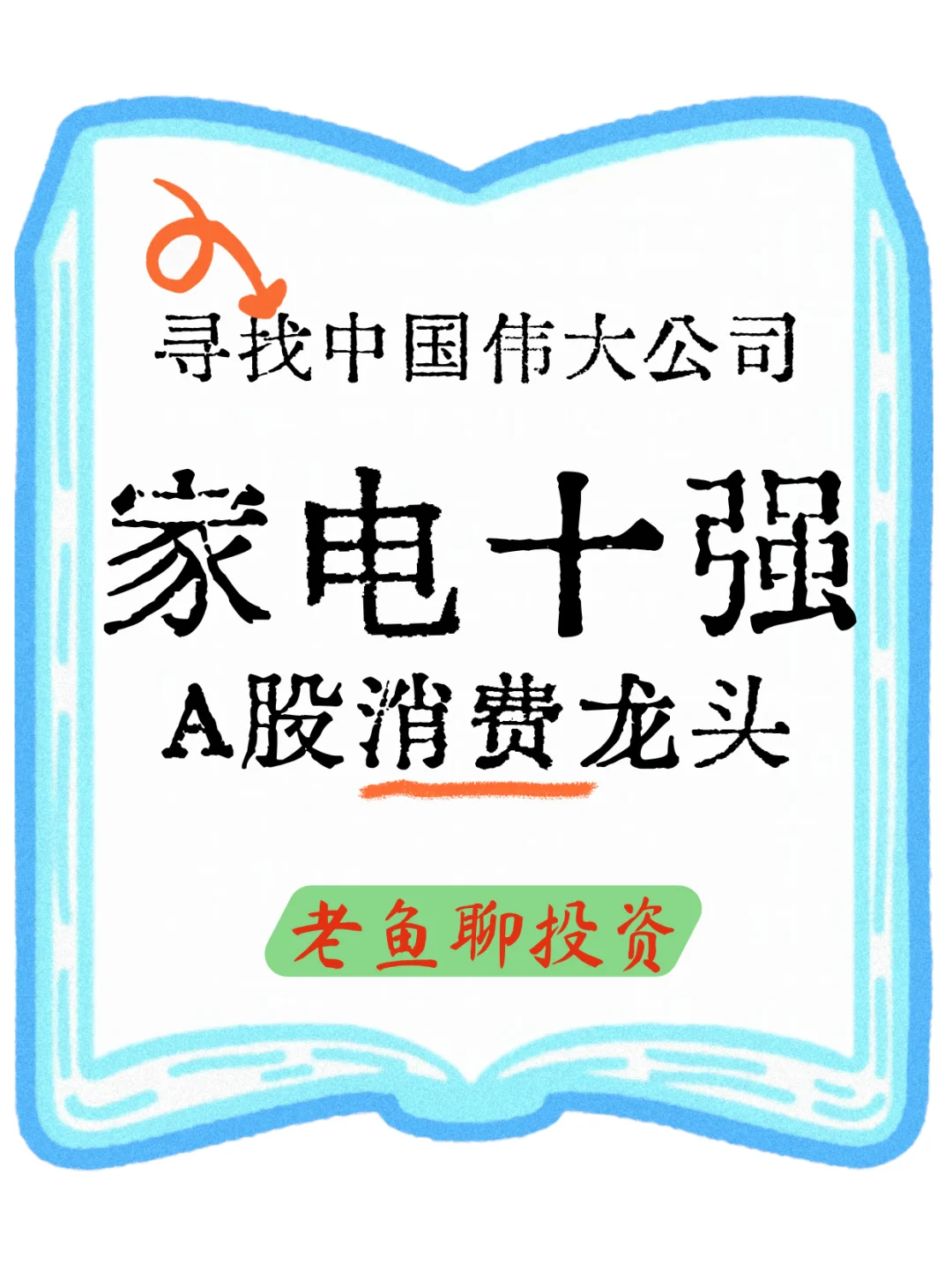 寻找中国伟大公司之【家电十强】