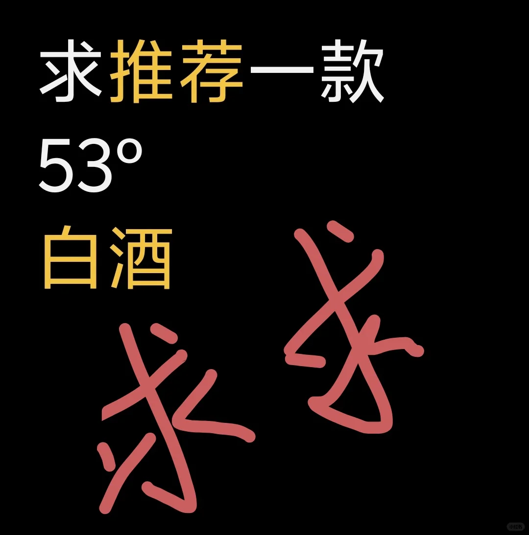 求推荐一款53度白酒!