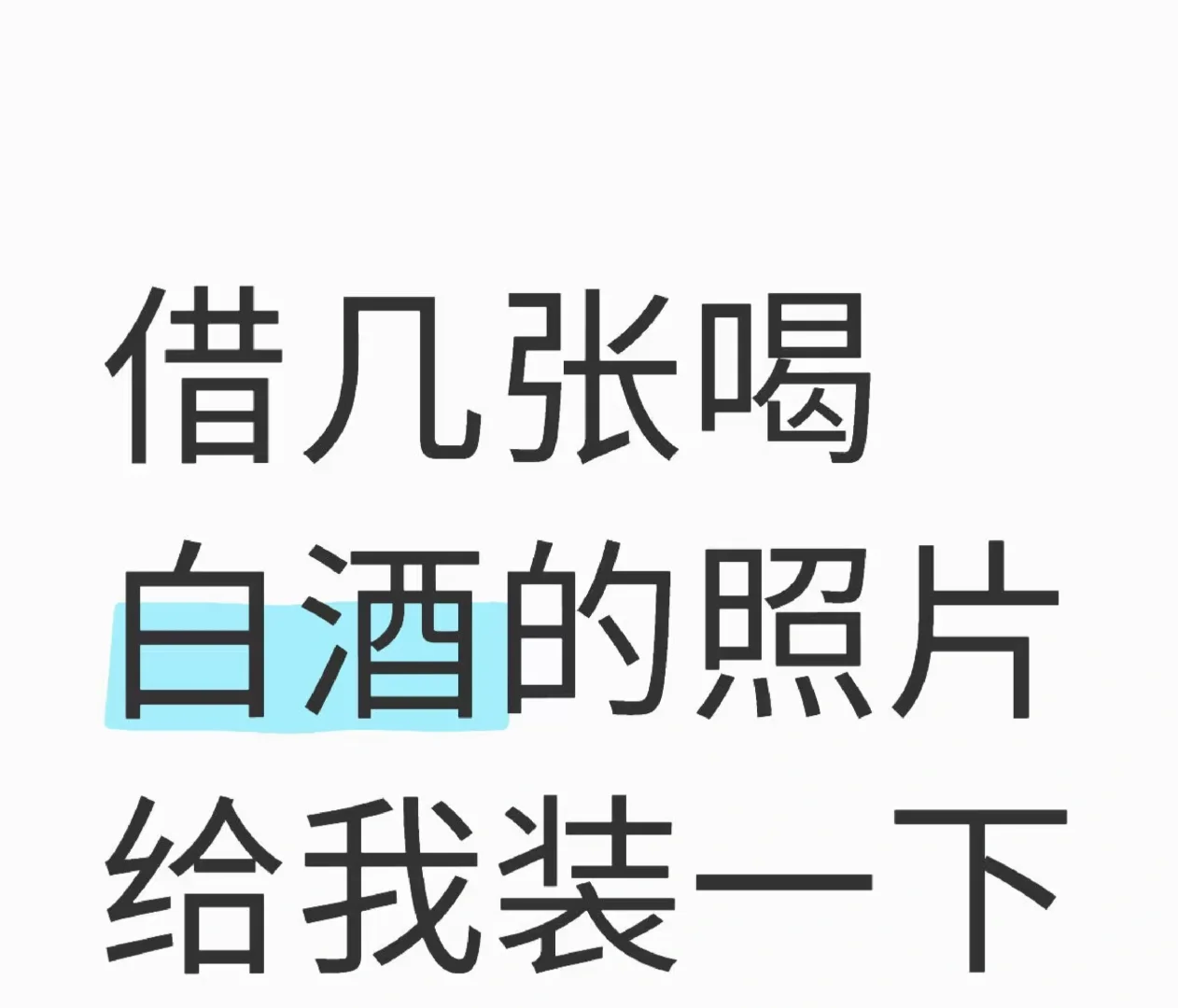 借几张喝白酒的照片给我用用啊喂