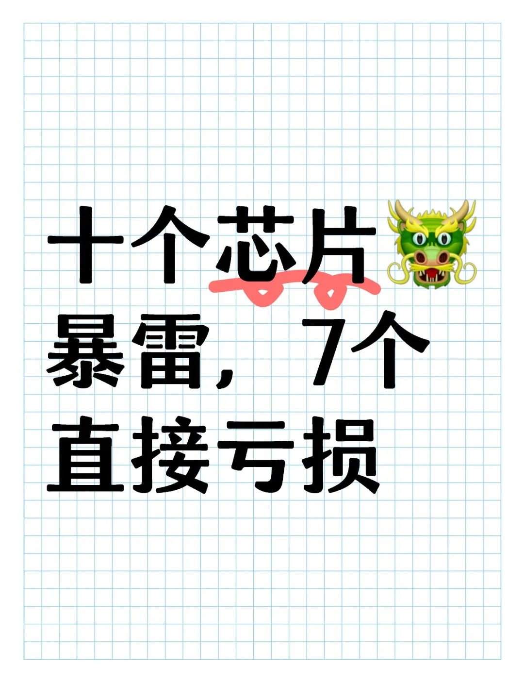 十个芯片?暴雷，7个直接亏损