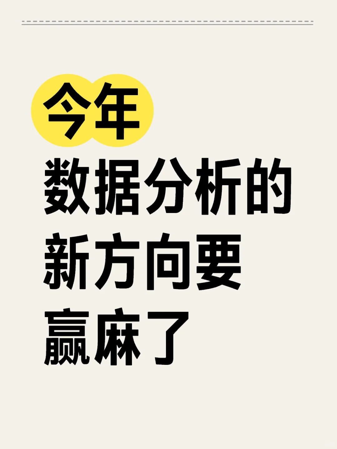 明显感觉到数据分析的风向已经彻底变了…