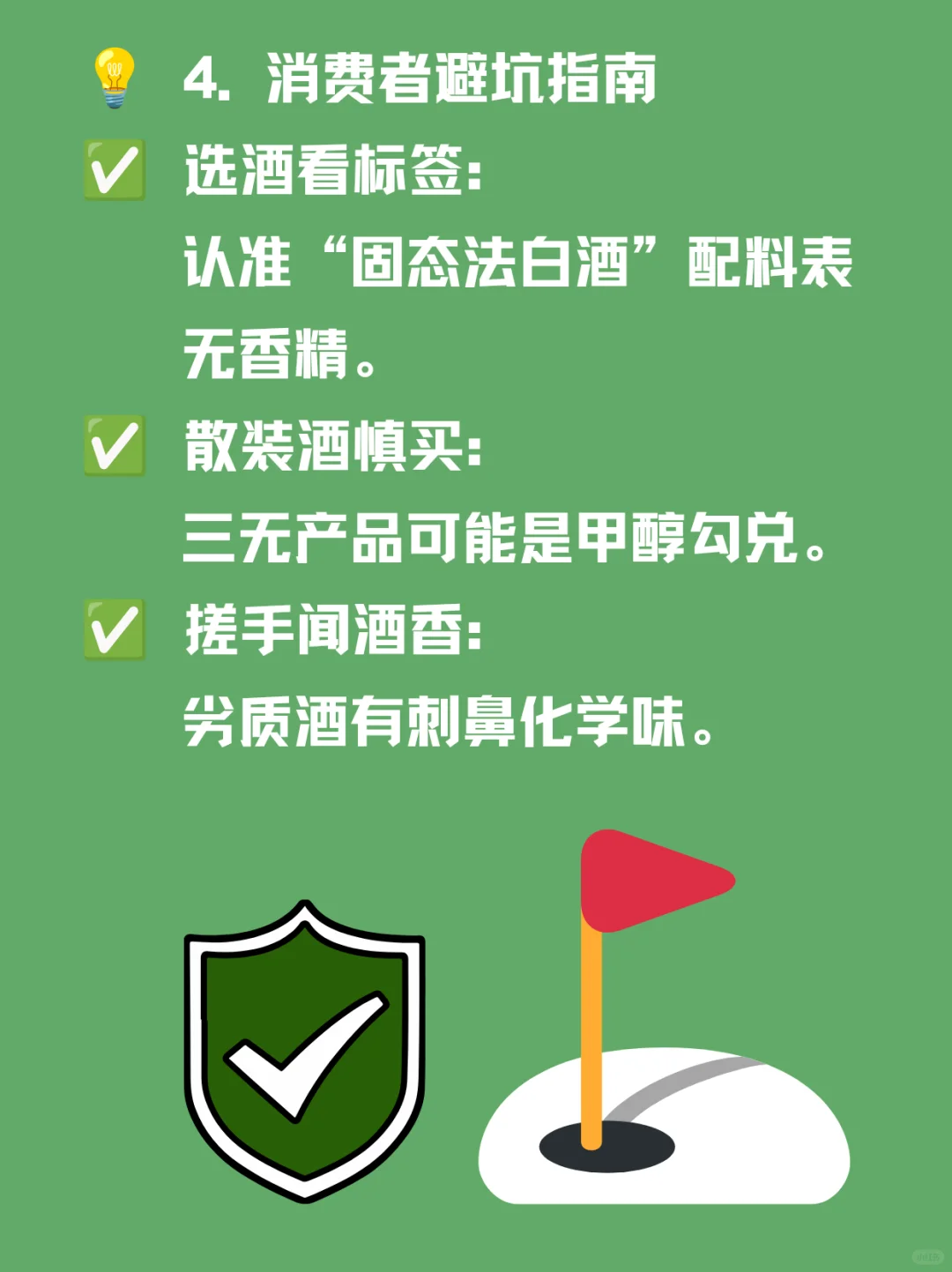 【揭秘！买白酒必看的安全指南】