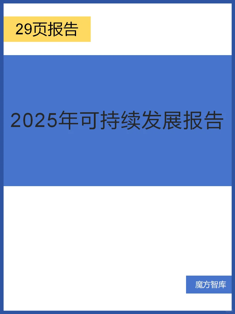 2025年物流可持续发展报告