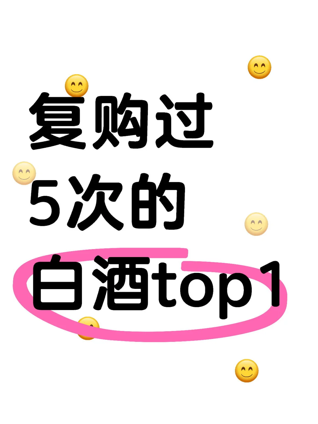 ✨复购过5次的白酒top1‼️