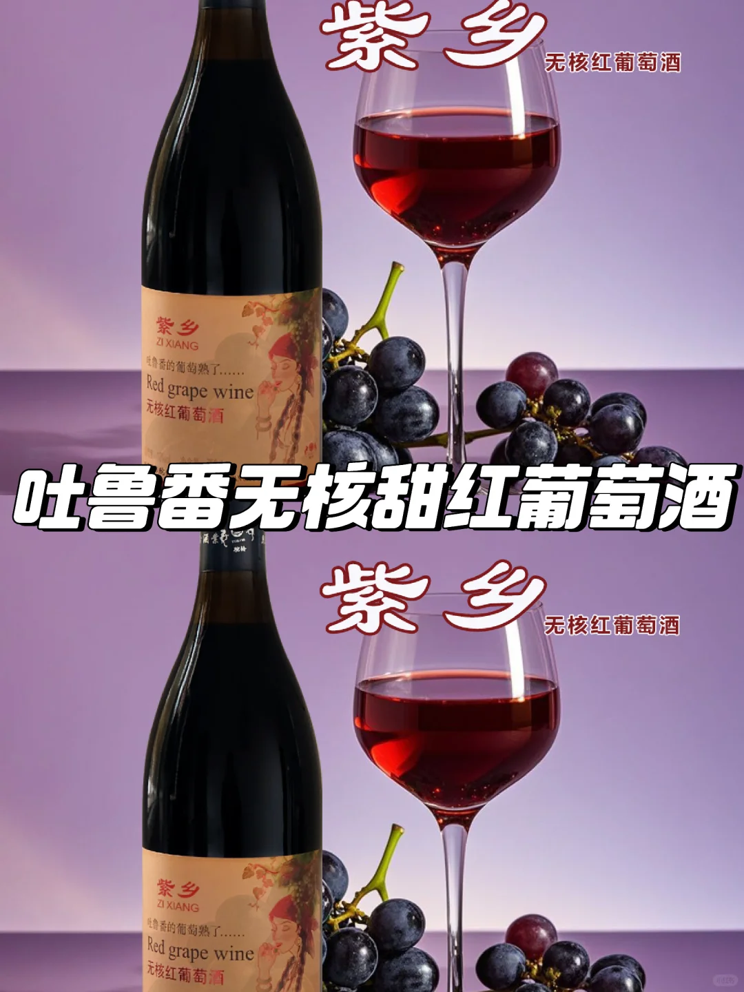 ?吐鲁番精品红酒?
