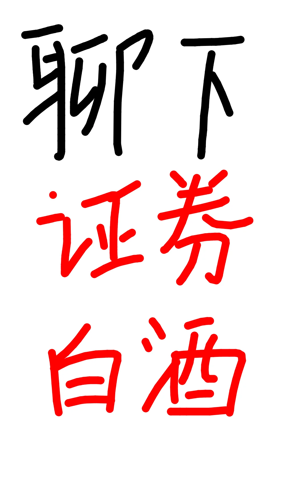 简单聊几句，给大概个人想法