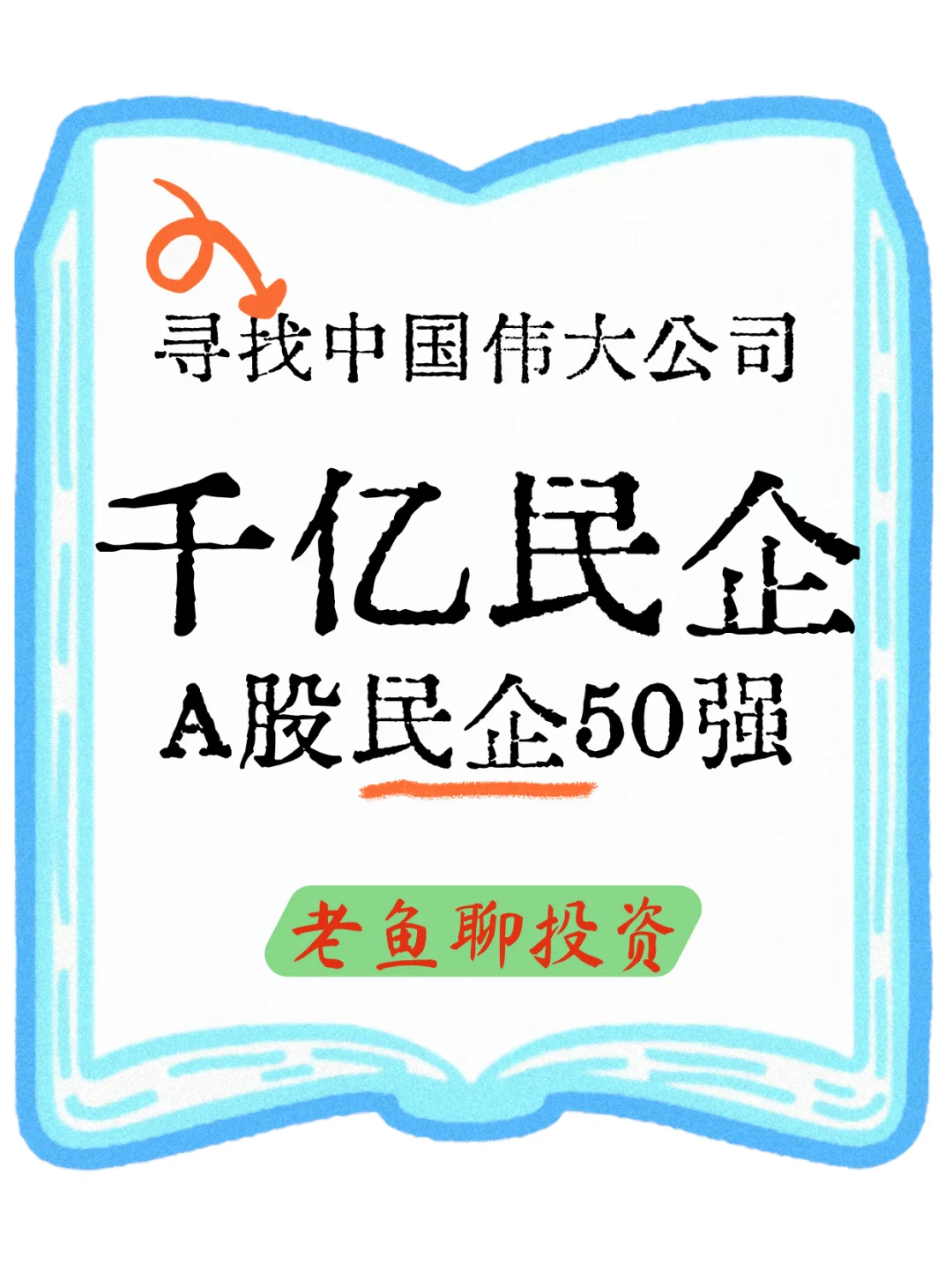 寻找中国伟大公司之【千亿民企】