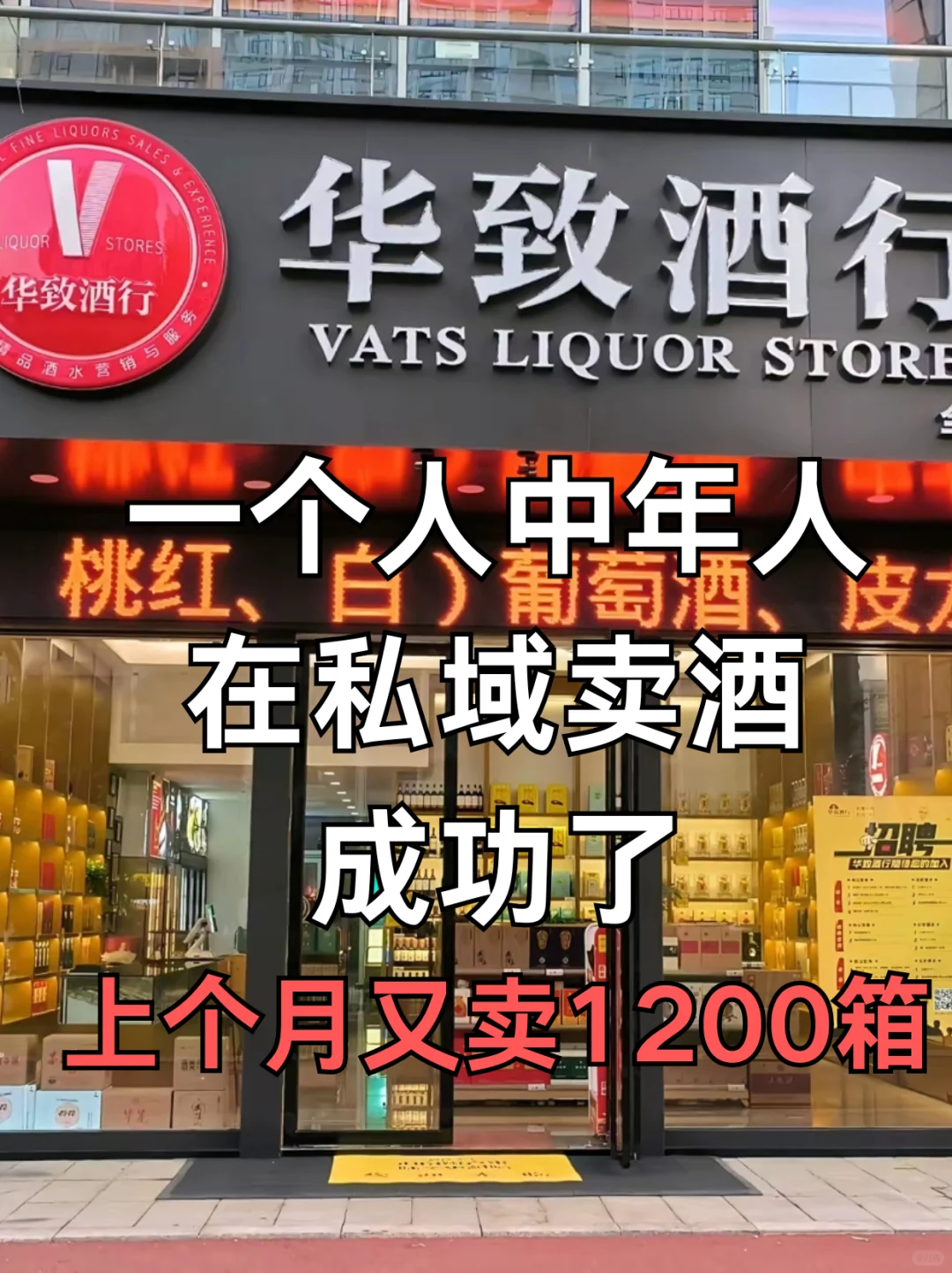 中年突围战｜私域酒商月销破千箱的/反套路