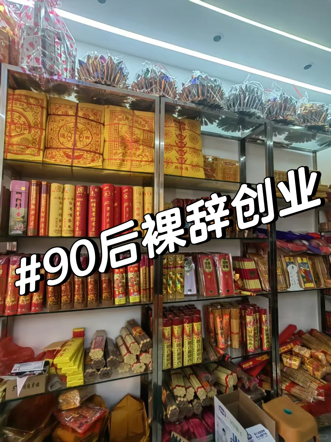 90后大叔裸辞开殡葬用品店，你敢信吗？?