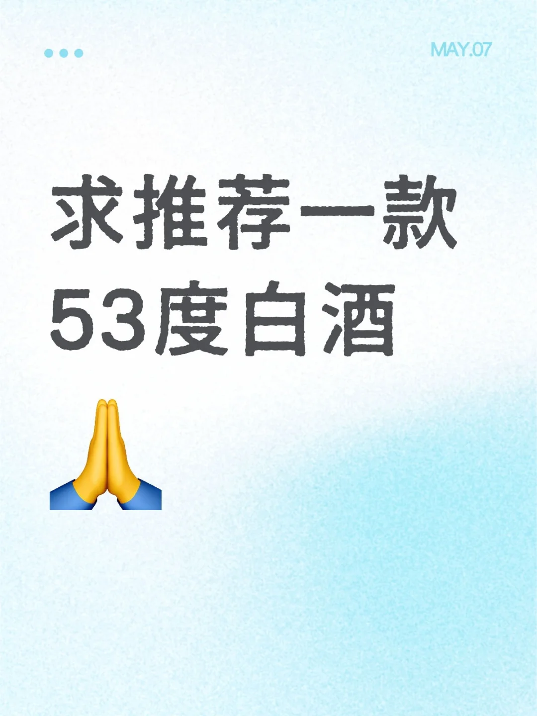 求推荐一款53度白酒！以及喝后感！