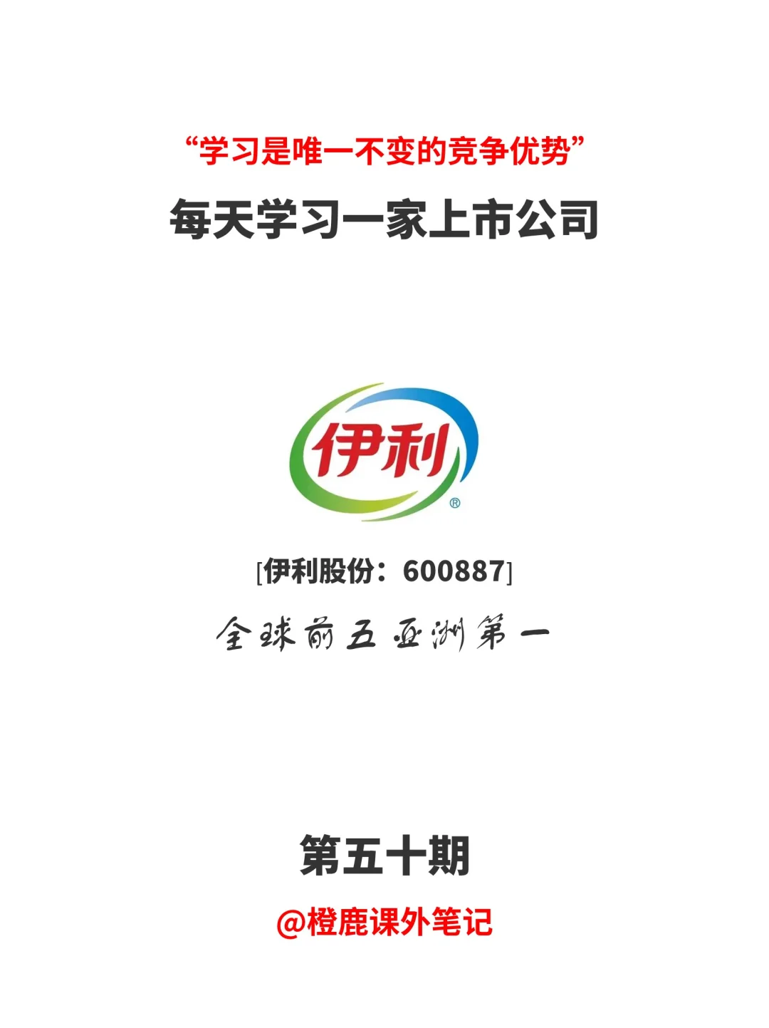 每天学习一家上市公司No.50:伊利股份
