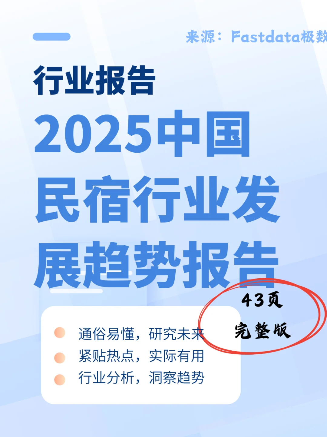 ?2025民宿行业爆发!市场规模破422亿
