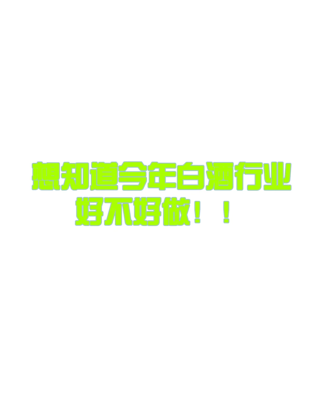 投几十在乡镇做酱酒的第N天