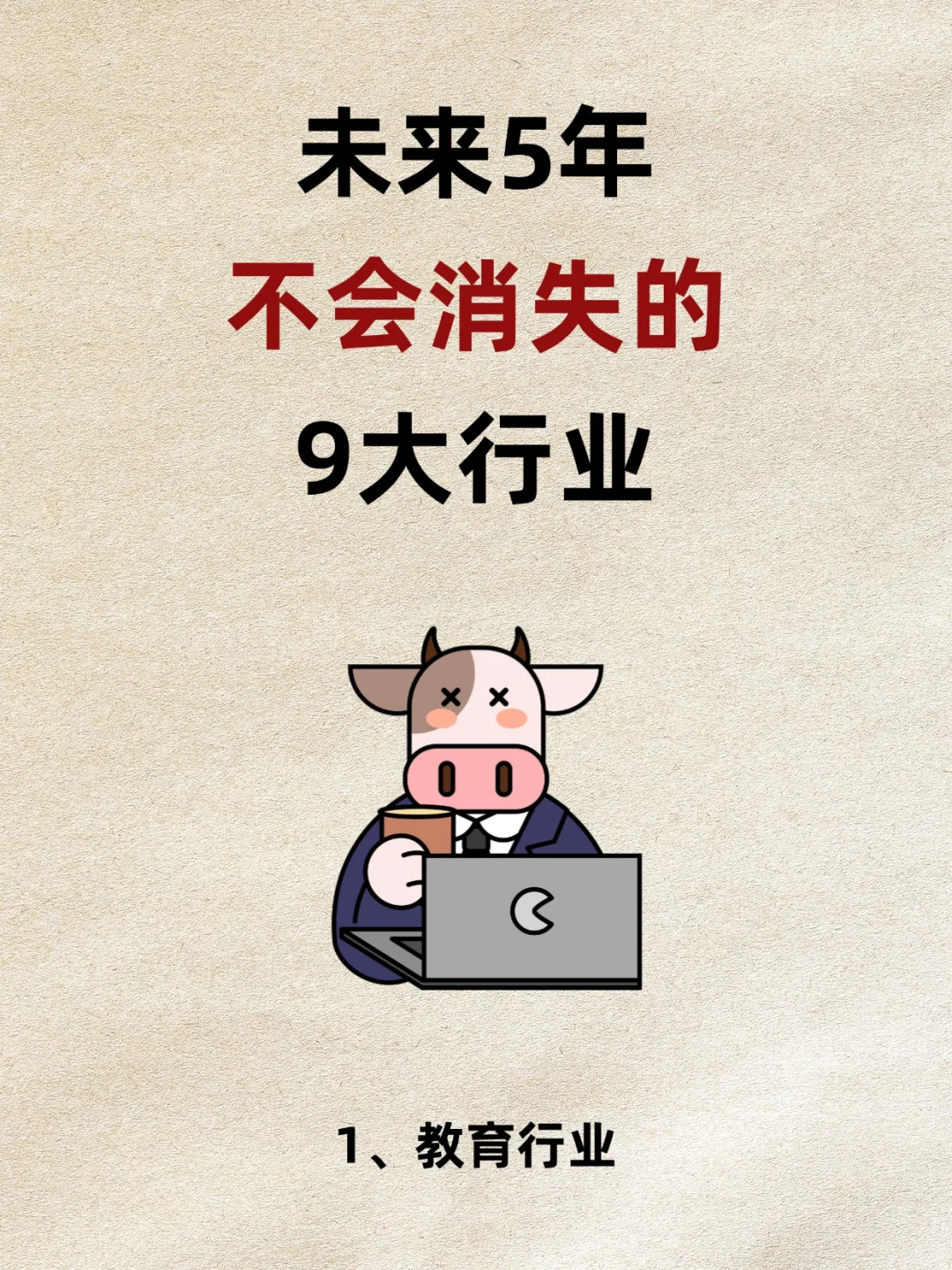 未来五年不会消失的行业