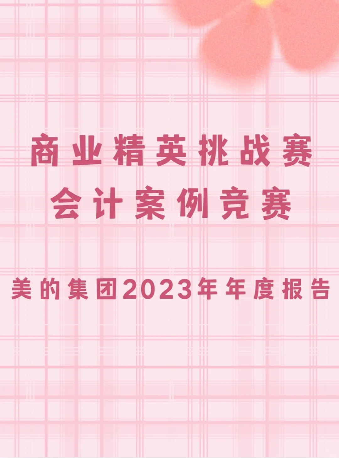 美的集团2023年年度报告数据