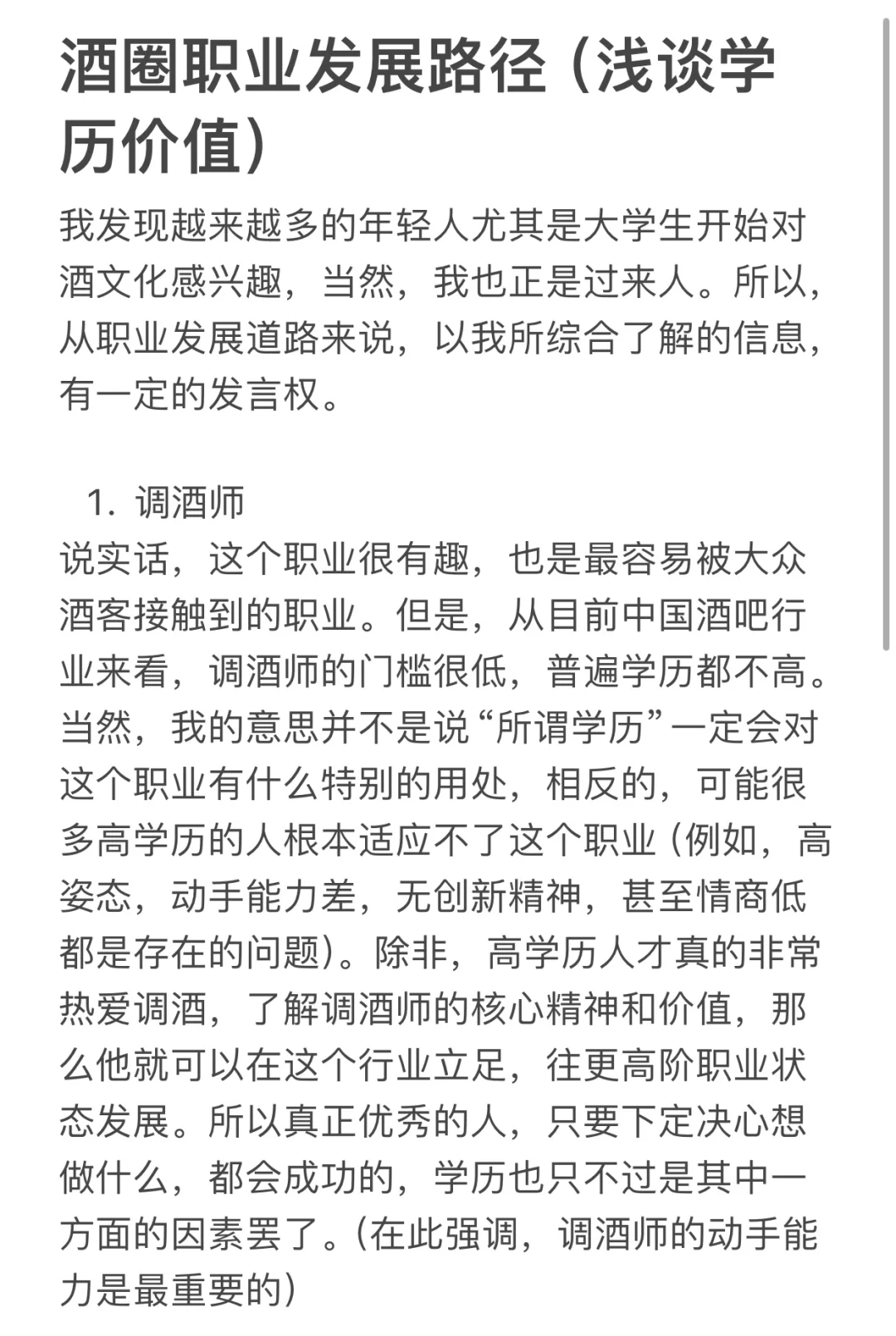 调酒师职业发展话谈（一）