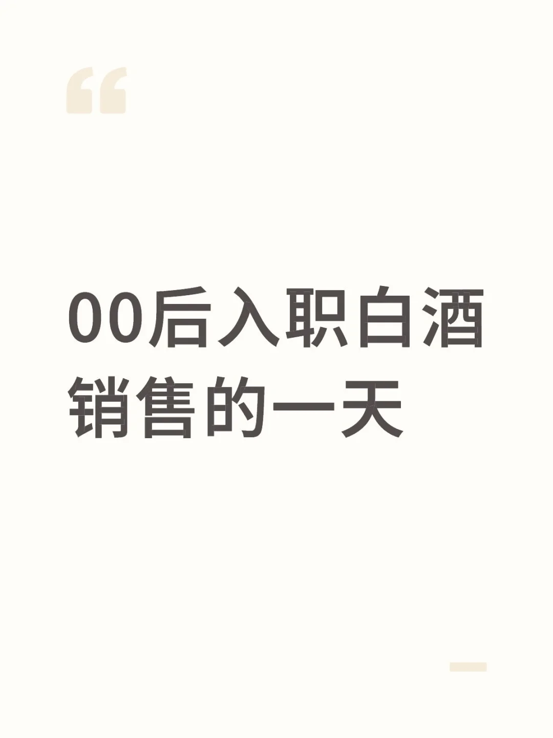 00后入职白酒销售的一天