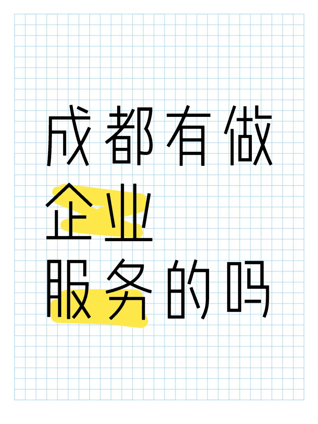 成都有做企业服务的吗